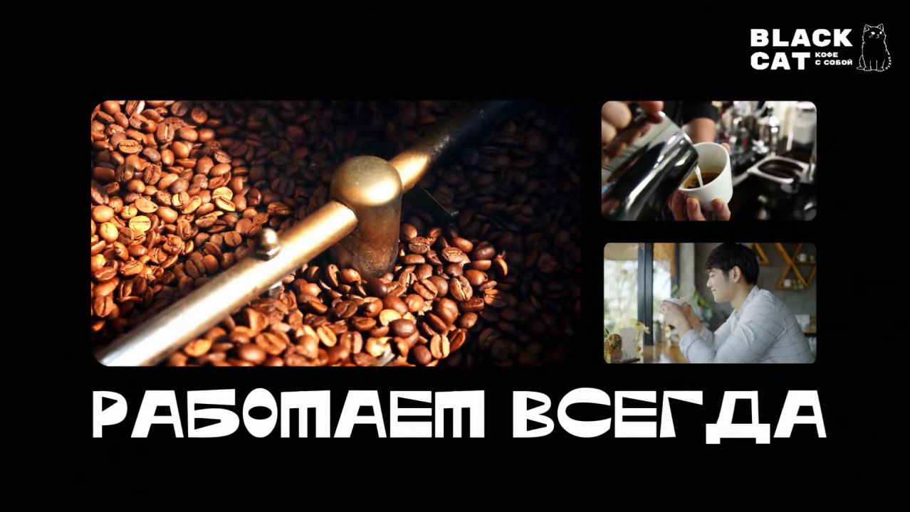 Шоурил BLACK CAT Кофе с собой смотреть онлайн