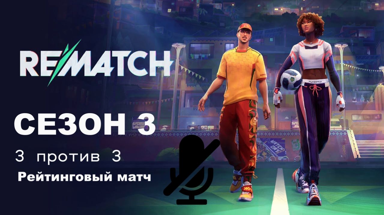 Rematch играем с другом рейтинговый матч 3 проти 3 смотреть онлайн