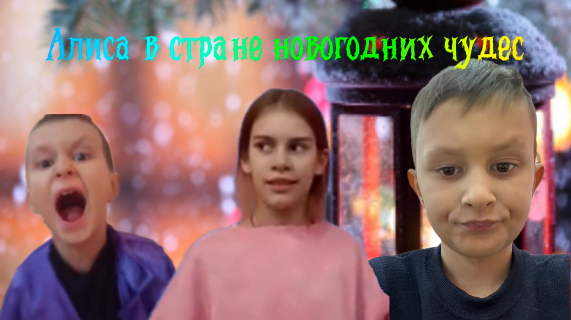 Алиса в стране новогодних чудес