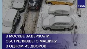 В Москве задержали обстрелявшего машину в одном из дворов