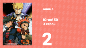 Югио! 5D 3 сезон 2 серия (аниме-сериал, 2008)