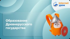 История 6 класс. Образование Древнерусского государства