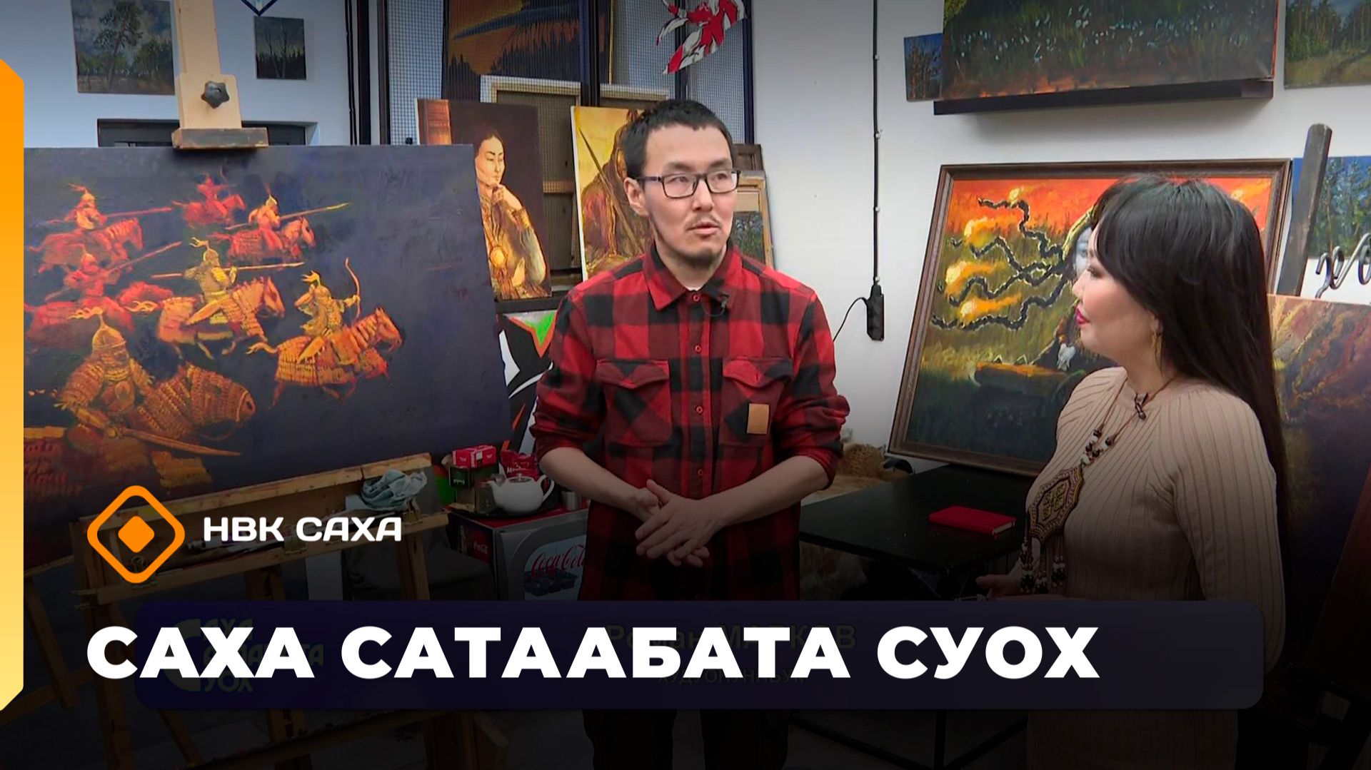«Саха сатаабата суох» (26.01.26) смотреть онлайн