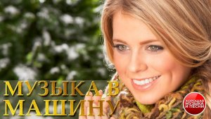 МУЗЫКА В МАШИНУ ✪ СБОРНИК СУПЕР ХИТОВ В ДОРОГУ ✪ ПОПУЛЯРНЫЕ РАДИО ХИТЫ  ✪  61 ✪