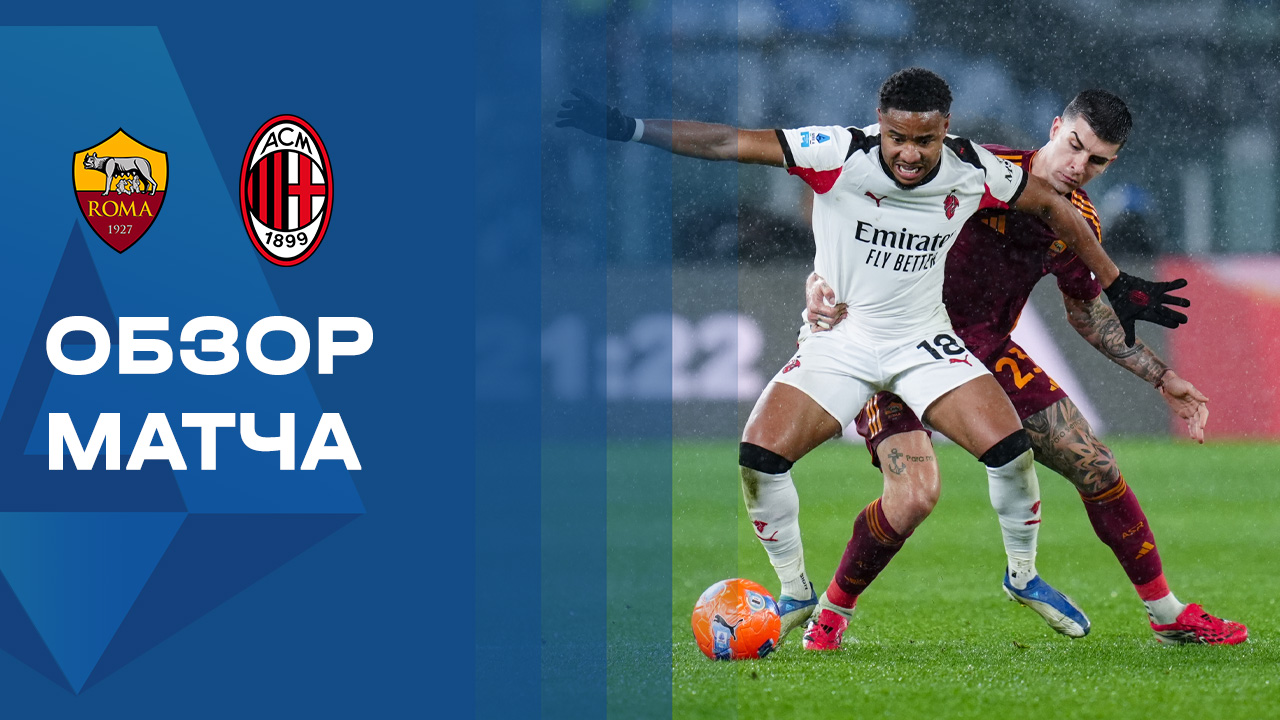 Рома - Милан. Обзор матча чемпионата Италии 25.01.2026 смотреть онлайн