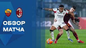 Рома - Милан. Обзор матча чемпионата Италии 25.01.2026