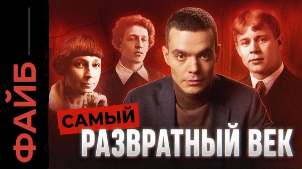Развратный век. Настоящая жизнь богемы, о которой не расскажут в школе | ФАЙБ