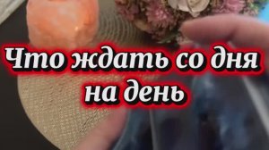 Это случится со дня на день 🍒Таро