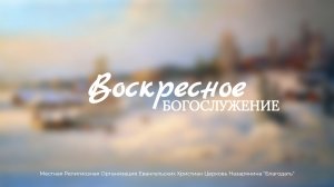 Воскресное Богослужение 25.01.2026