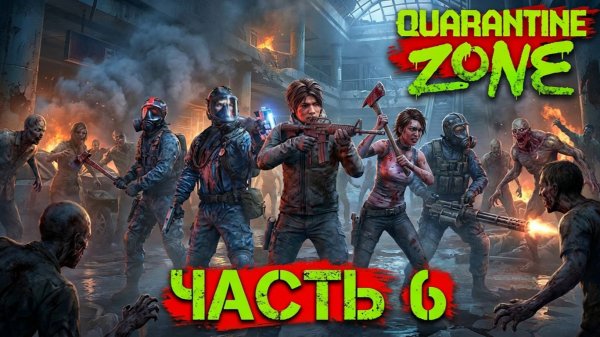 Quarantine Zone: ЧАСТЬ 6| Продолжаем выживание в Зоне 🐿️