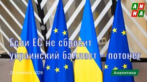 Если ЕС не сбросит украинский балласт - потонет