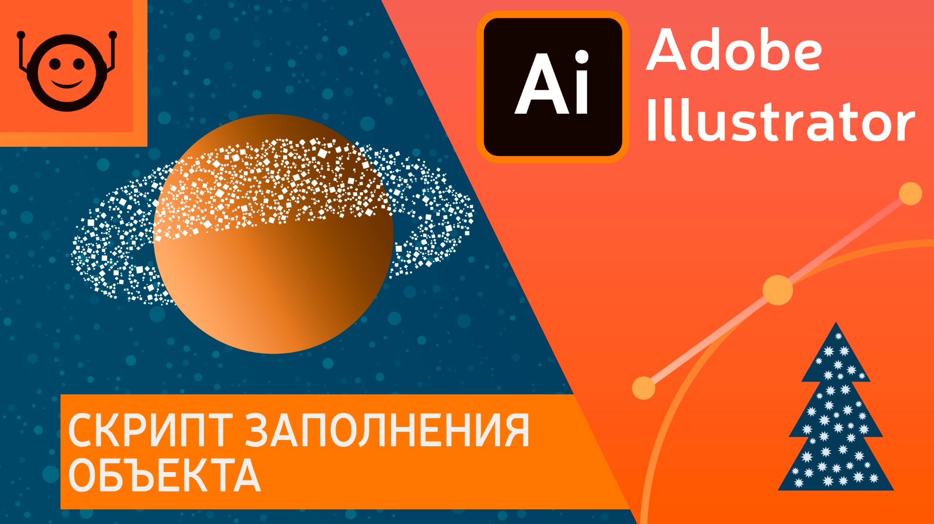 Скрипт заполнения объекта (Fillinger Script) - Adobe Illustrator смотреть онлайн