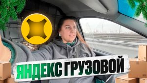 Оставили чаевые в Яндекс грузовом. Кузов S. Не плохая касса для января