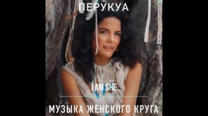 Peruquois - Музыка Женского круга (альбом)