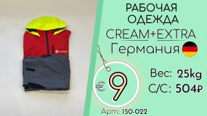 Продано! 150-022 #3244 Рабочая одежда Крем+Экстра Всесезон Германия