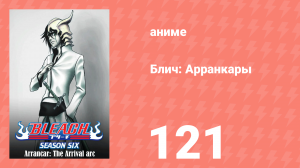 Блич: Арранкары 121 серия (аниме-сериал, 2004)