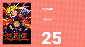 Югио! 25 серия (аниме-сериал, 1998)