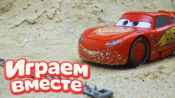 ИГАРЕМ В ИГРУШКИ ИЗ МУЛЬТИКА ТАЧКИ МОЛНИЯ МАККУИН И ДРУЗЬЯ 🚗 МУЛЬТИКИ ПРО МАШИНКИ ДЛЯ ДЕТЕЙ Ч8