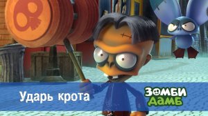 Зомби Дамб, 1 сезон, 7 серия. Ударь крота
