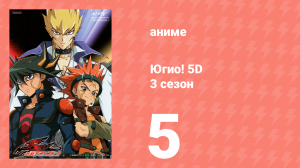 Югио! 5D 3 сезон 5 серия (аниме-сериал, 2008)
