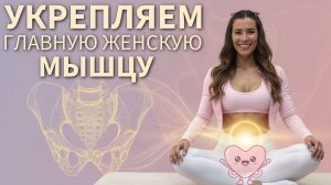 ТРЕНИРОВКА МЫШЦ ТАЗОВОГО ДНА | УПРАЖНЕНИЯ ДЛЯ ЖЕНЩИН | ЖЕНСКОЕ ЗДОРОВЬЕ ЗА ОДНУ ОНЛАЙН ТРЕНИРОВКУ