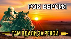 Рок / Там вдали за рекой
