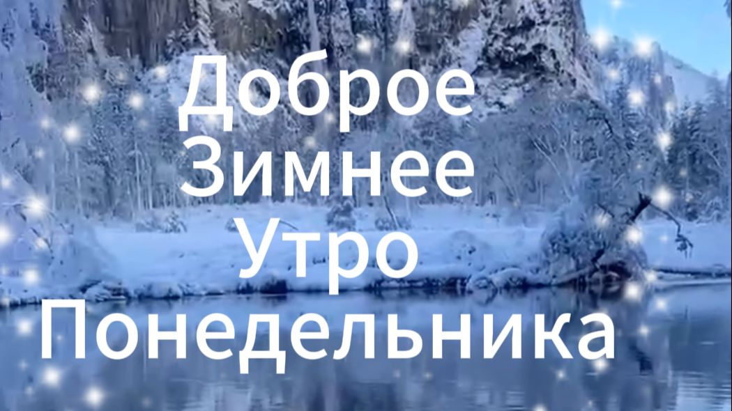 Доброе Зимнее Утро Понедельника ❄️🌅 Открытки от души