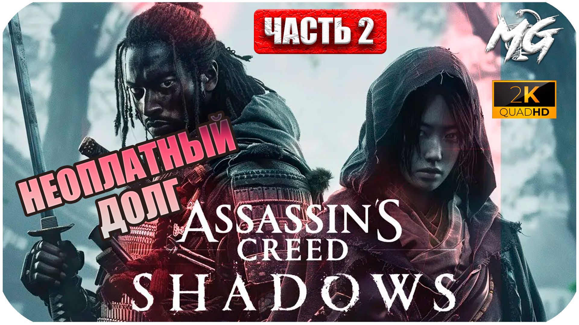 Assassin's Creed Shadows ► Неоплатный Долг ► Часть 2