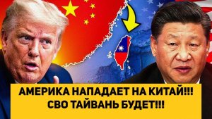 АМЕРИКА НАПАДАЕТ НА КИТАЙ!!! СВО ТАЙВАНЬ БУДЕТ!!!