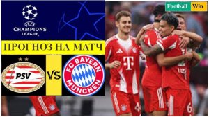 ПСВ - Бавария прогноз на матч
