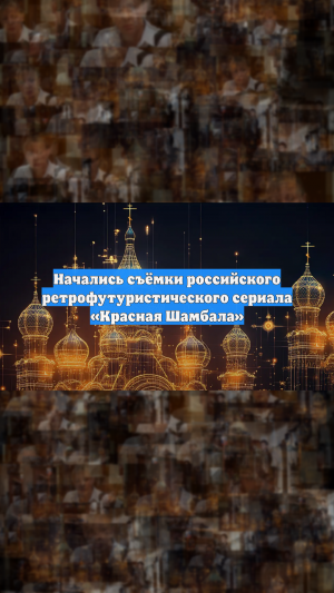 Начались съёмки российского ретрофутуристического сериала «Красная Шамбала»