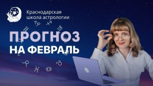 ПРОГНОЗ НА ФЕВРАЛЬ 2026 ГОДА