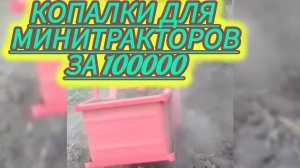 Картофелекопалки грохотного и транспортёрного типов для мини-тракторов, доступные по высокой цене.