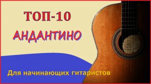 Лучшие АНДАНТИНО и АНДАНТЕ для начинающих и обычных гитаристов