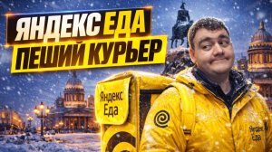 яндекс еда - пеший курьер (выполнил цель 26 заказов за 1 день)