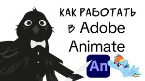 По следам анимации: технология создания. Как работать в Adobe Animate?