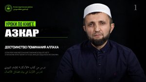Урок 1 / Достоинство поминания Аллаха
