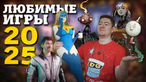 22 ЛЮБИМЫЕ игры 2025 года I Битый Пиксель
