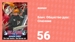 Блич: Общество душ: Спасение 56 серия (аниме-сериал, 2004)