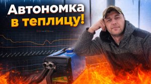 Автономнвя теплица ч10