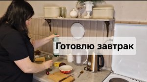 Готовлю завтрак😋