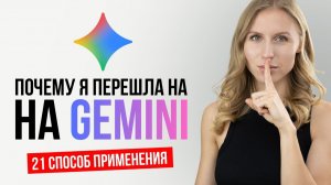 21 неожиданный способ использовать Gemini в повседневной жизни