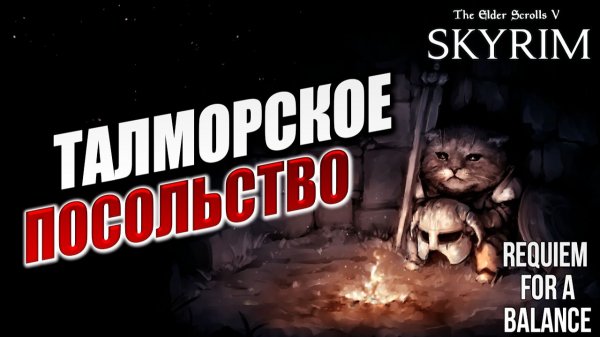 ТАЛМОРСКОЕ ПОСОЛЬСТВО | RFAB SE XI: Prime Edition / Skyrim | #27