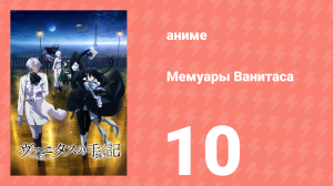 Мемуары Ванитаса 10 серия (аниме-сериал, 2021)