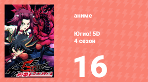 Югио! 5D 4 сезон 16 серия (аниме-сериал, 2008)