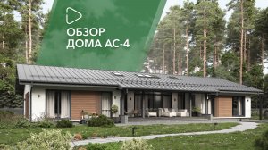 ОБЗОР ПРОЕКТА АС-4