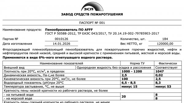 Пенообразователь AFFF (АФФФ) - AFFF 6%, AFFF 1%, AFFF 3%, Foam Concentrate AFFF-AR Lv