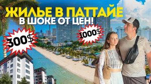 В Поиске Жилья в ПАТТАЙЕ. Цены, Районы, Лайфхаки Как Найти в 2 Раза Дешевле. Аренда Таиланд 2026