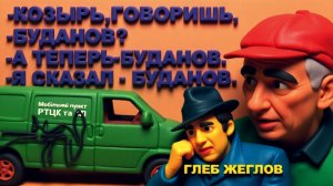 СТАРИКО ПЭРЭМОГА. АКТИВНАЯ ФАЗА ВОЙНЫ ЗАКОНЧИЛАСЬ. БУДАНОВ-ГЛАВНЫЙ КОЗЫРЬ ПЕРЕГОВОРОВ.