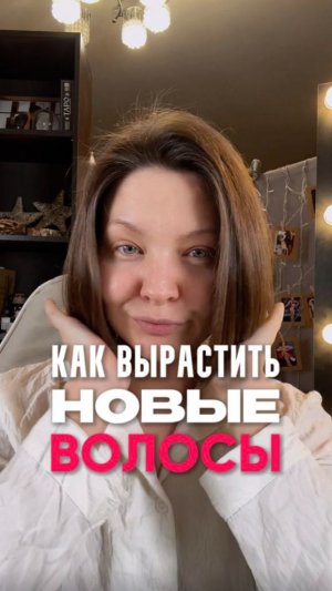 ВЫРАЩИВАЮ ВОЛОСЫ!